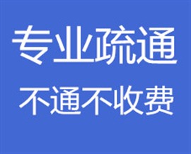 长沙雨花区厕所疏通多少钱？附近联系电话号码