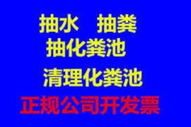安宁管道清洗 污水井清掏 清掏化粪池抽隔油池公司资质设备齐全