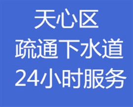 长沙马桶堵了用什么工具 天心区专业工具上门疏通马桶