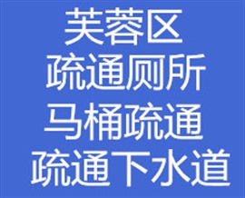 马桶堵塞如何疏通 长沙芙蓉区有没有维修疏通马桶电话