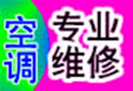 宁波下应空调维修中心   下应上门修空调电话