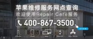 长春苹果维修点在哪？长春苹果维修中心在哪？