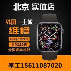 北京苹果iwatch换屏维修，北京大兴区二代进水维修换新机