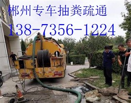 郴州全市连锁清理化粪池 单位小区清洗管道 疏通厕所