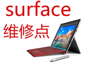 微软平板不开机维修北京微软Surface全市连锁上门维修