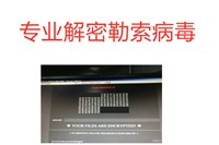 北京公司服务器维修调试中勒索病毒专业快速上门维修解密