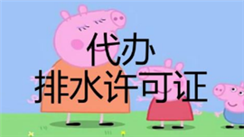 上海青浦排水许可证代办价格-上海青浦排水证代办哪家公司价格低