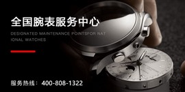 爱彼手表维修保养服务站