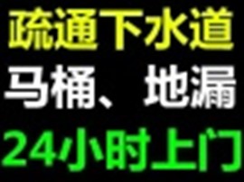 端州新世界花园疏通厕所 下水道 价格便宜