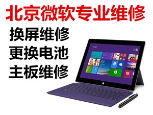 微软surfacePro换屏北京微软换高清屏