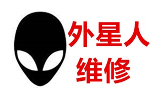 北京专业维修**外星人维修服务中心，立等可取
