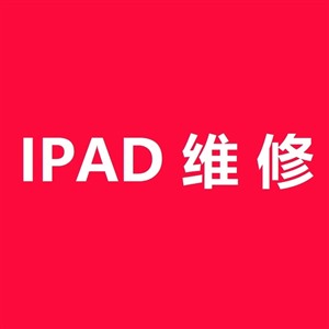 北京iPad专业维修点iPad不开机开机不显示解锁快速维修