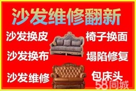 北京修沙发椅子\翻新换面\清洗保养\沙发加硬包床头