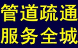 佛山机械疏通各种厕所、排污管、浴池、洗手盆、清理暗渠、明水渠