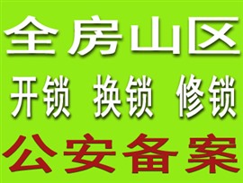 房山良乡换锁芯电话、公安备案、24小时服务
