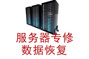 北京服务器维护清灰迁移数据恢复快速上门免预约