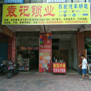 花都雅瑶镇开汽车锁请找花都袁记开锁
