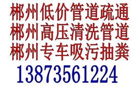 郴州专业疏通管道厕所,高压车通管,环卫车清理化粪池
