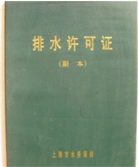 上海浦东排水证代办-上海浦东排水许可证代办正规公司