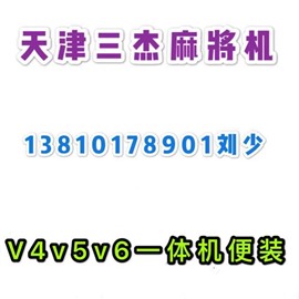 天津宣和雀友麻将机安装**可以吗哪里有多少钱？