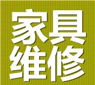 福州拆装家具拆装床铺拆装上下铺床