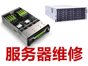 北京服务器维修 服务器上门维修服务 服务器不进系统重装系统