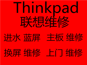 Thinkpad联想笔记本不开机不充电维修北京联想上门服务