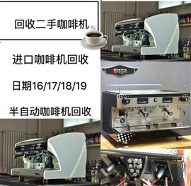 咖啡机，半自动商用咖啡机回收，售卖