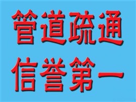 温州新田园管道疏通下水道疏通厕所马桶疏通抽化粪池