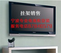 宁波专业安装液晶电视机要多少费用；移位安装；配挂架上门安装 