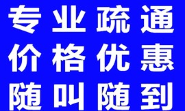 东莞长安厦岗先兴街附近低价疏通、不通不收费、24小时上门服务