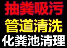 西山区快速清理化粪池服务 西山区小海口快速抽粪清洗管道直通车