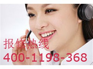 武昌博世冰箱服务电话/武汉全市各区24小时报修服务中心 