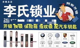 马渚换锁找李氏锁业，服务专业