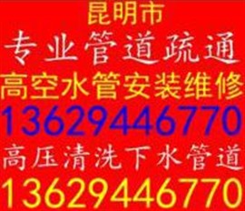 昆明西山区靖国新村管道疏通，马桶疏通，蹲坑疏通，厨房疏通