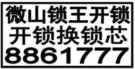 微山开锁微山开锁公司微山开锁修锁换锁芯24小时上门服务