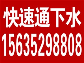 大同市通下水通马桶堵塞方法及实惠电话 