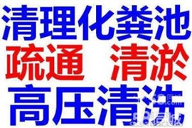 阳朔县清理化粪池阳朔县抽化粪池隔油池阳朔县清理化粪池电话
