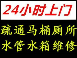 昆山快速 疏通 马桶 下水道 24小时服务