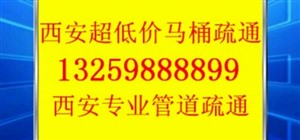 西安西郊马桶疏通 地漏疏通 下水道疏通 清理化粪池 管道疏通