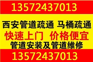 西安专业管道疏通-化粪池清理-西安马桶疏通-疏通马桶-地漏