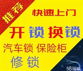 武功开锁公司电话《武功24小时开锁，武功汽车开锁价格