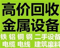 梁山收购电线电缆，废铁铜铝钢铝合金不锈钢，梁山高价收购变压器
