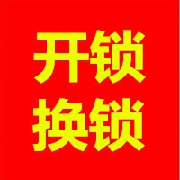   邛崃市开锁公司  邛崃市开锁师傅  邛崃市开锁电话