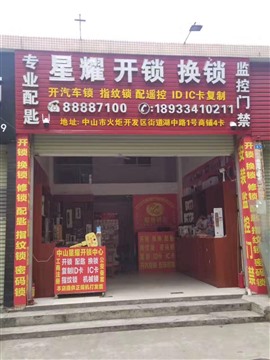 中山火炬开发区专业开汽车锁换锁公司