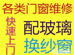 青岛修门 青岛修窗 青岛换玻璃修门窗定做纱窗青岛换纱网