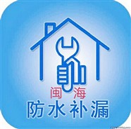 防水补漏、福州卫生间防水、福州高压打针、福州厨房防水补漏
