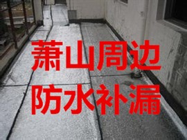 萧山卫生间防水补漏，萧山卫生间漏水维修，卫生间漏水到楼下