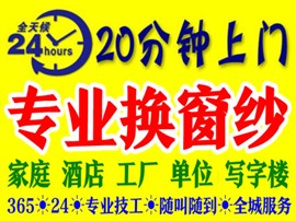 银川20分钟上门换纱窗、专业换窗纱、换纱窗、换窗纱、安装纱窗