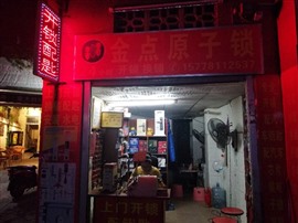 江南五一路金点原子服务中心